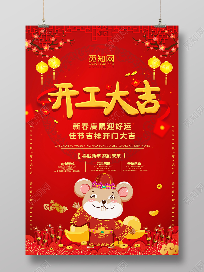 红色大气开工大吉2020鼠年喜迎新年宣传海报