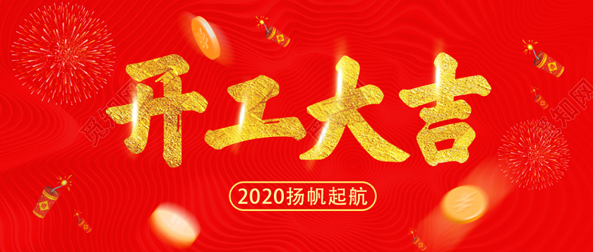 红色简约开工大吉2020扬帆起航手机首图