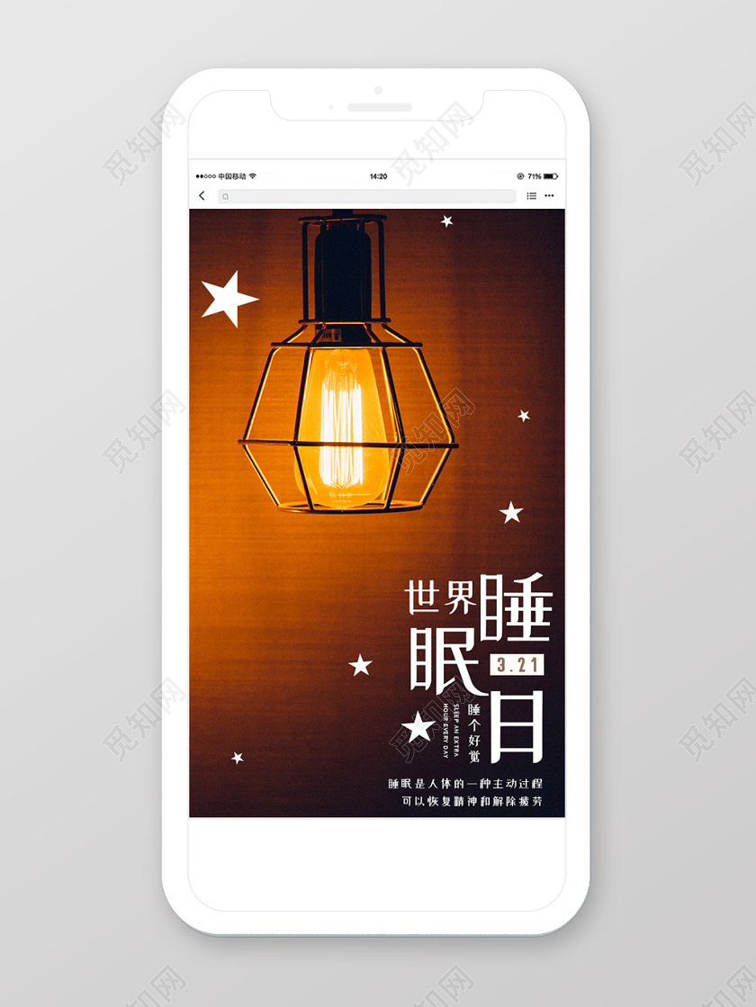 简约温暖3月21日世界睡眠日手机海报