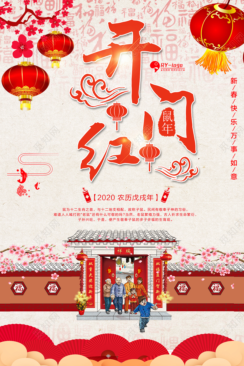 新年开门红2020鼠年春节过年新春开门红喜庆海报