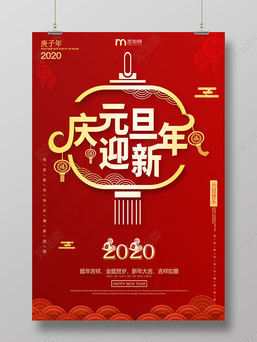 新年快乐红色中国简洁风新年庆元旦迎新年宣传海报