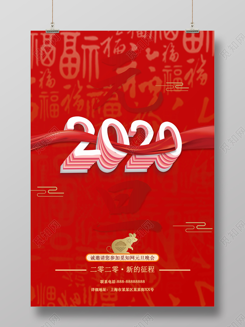 红色中国风2020鼠年新年元旦欢度元旦企业活动宣传