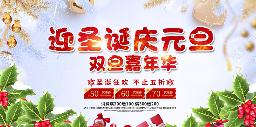 创意大气迎圣诞庆元旦感恩回馈双旦嘉年华满减促销展板舞台背景