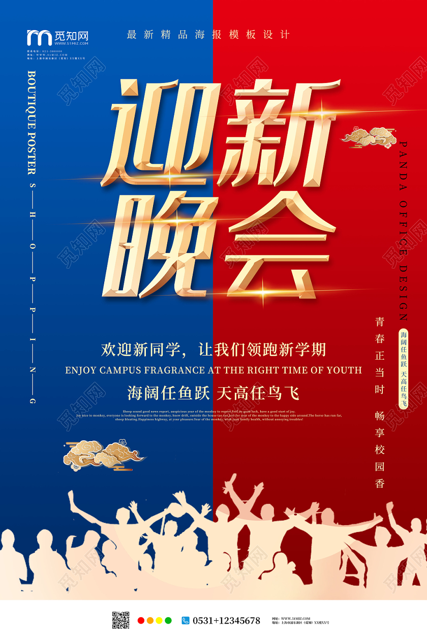 红蓝撞色欢迎新同学迎新晚会海报