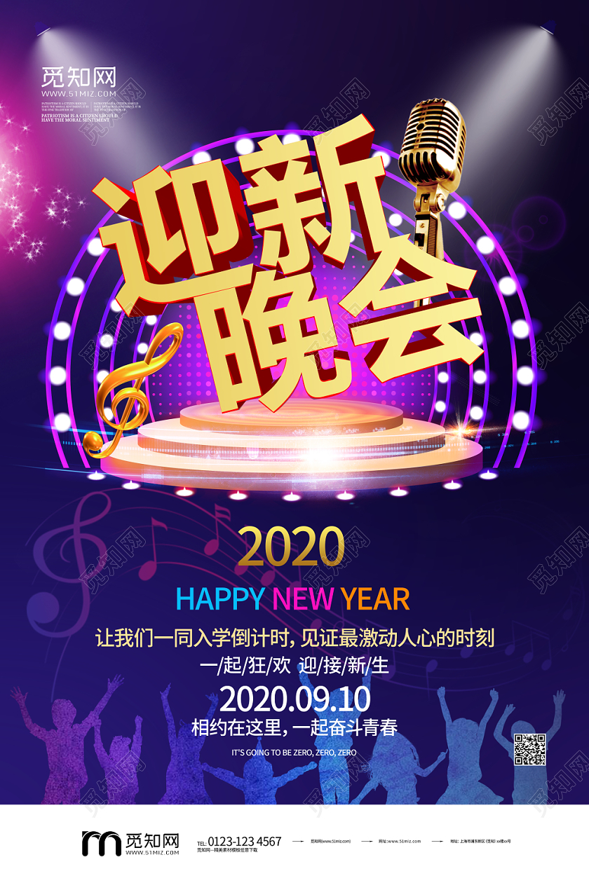 炫彩2020年新年迎新晚会一起狂欢海报