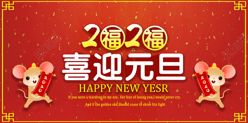 2020红色喜迎元旦宣传展板设计