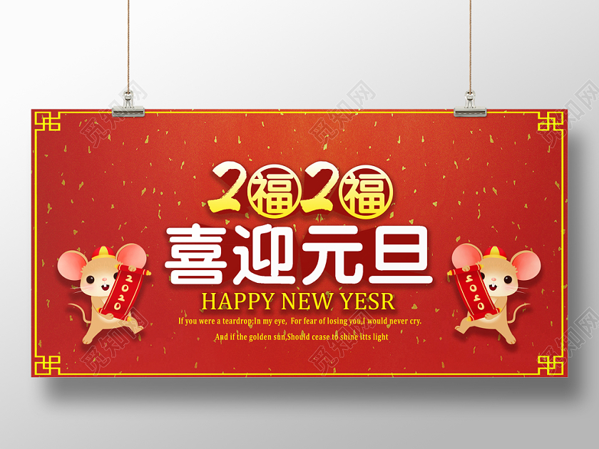 2020红色喜迎元旦宣传展板设计