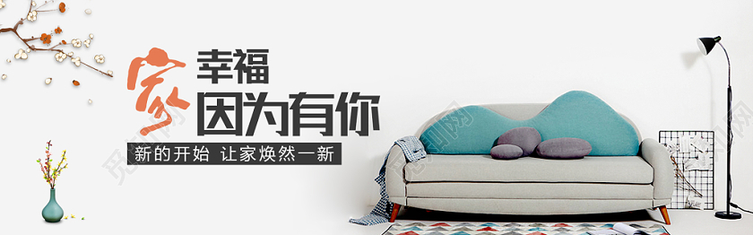 春夏家装节钜惠电商banner海报设计家居家具沙发
