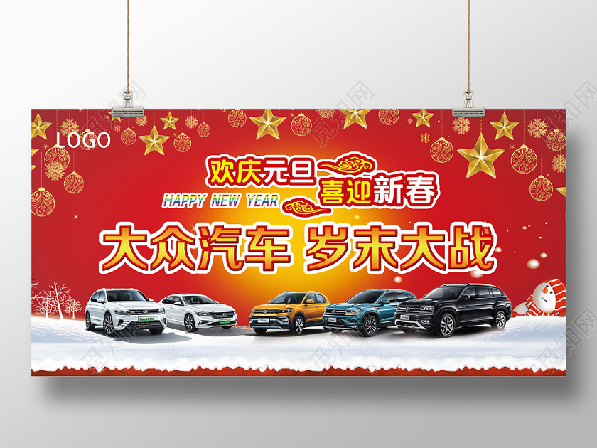 红色喜庆欢庆元旦喜迎新春岁末大战元旦汽车展板