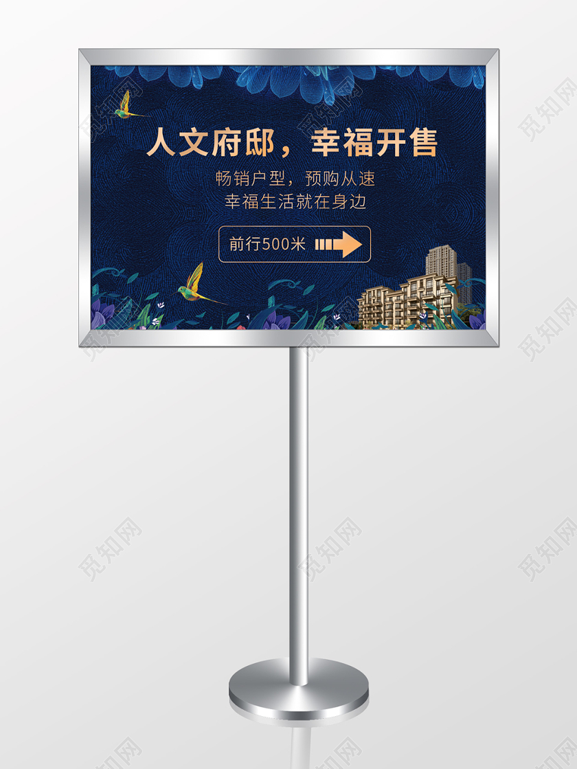 蓝色大气地产人文府邸幸福开售指示牌