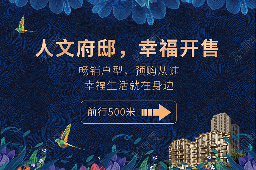 蓝色大气地产人文府邸幸福开售指示牌