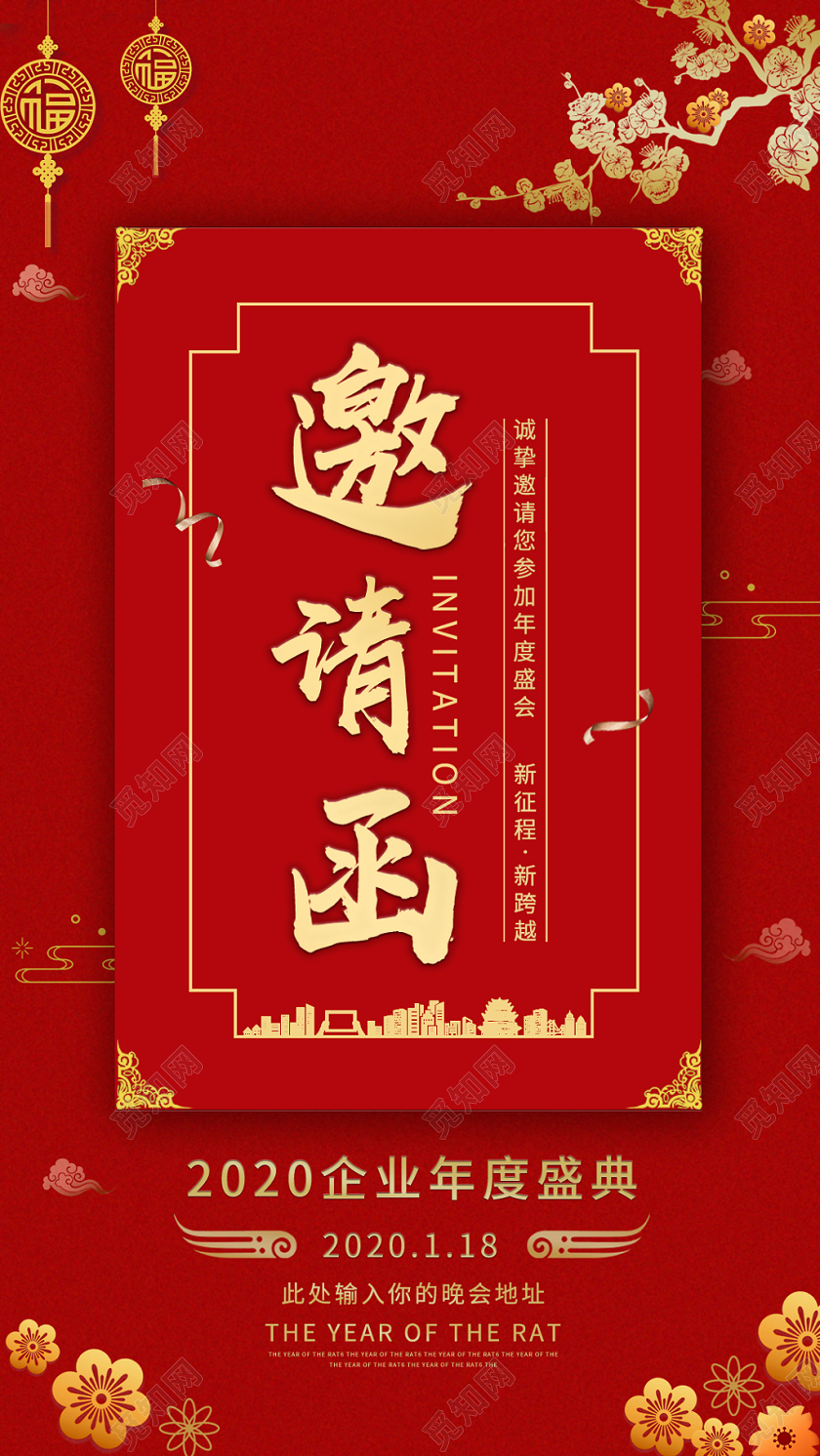 中国风红色2020年会邀请函手机海报