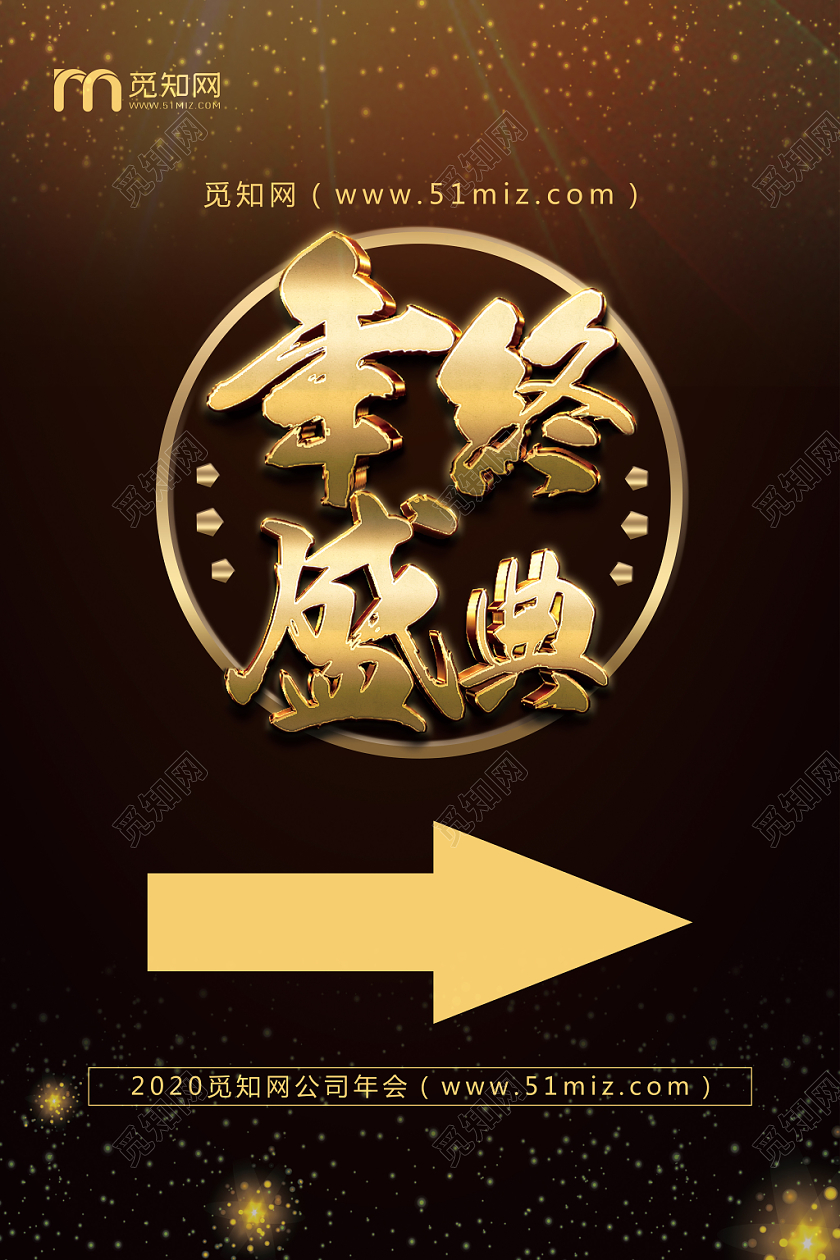 深底金字2020年鼠年年终盛典公司年会指示牌