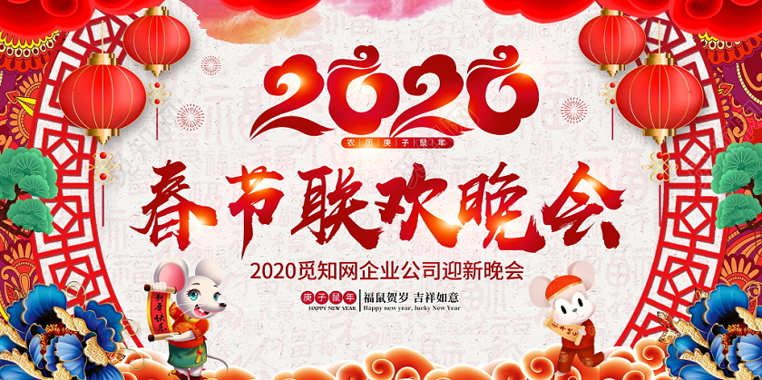 春晚中国风水彩背景2020鼠年春节联欢晚会迎新晚会展板背景