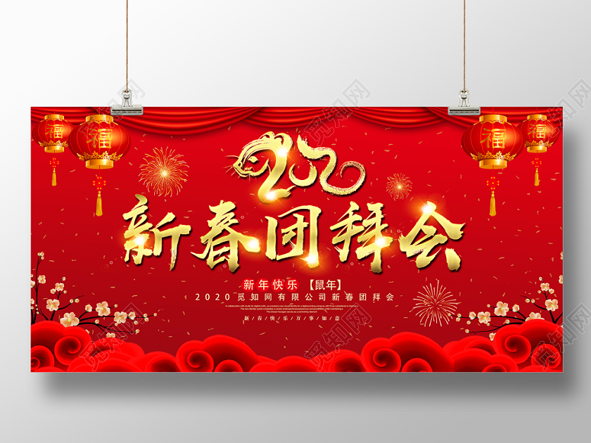 红色喜庆2020鼠年新春联欢晚会舞台背景展板