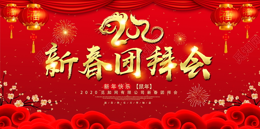 红色喜庆2020鼠年新春联欢晚会舞台背景展板