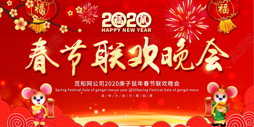 春晚红色喜庆2020庚子鼠年春节联欢晚会舞台背景展板