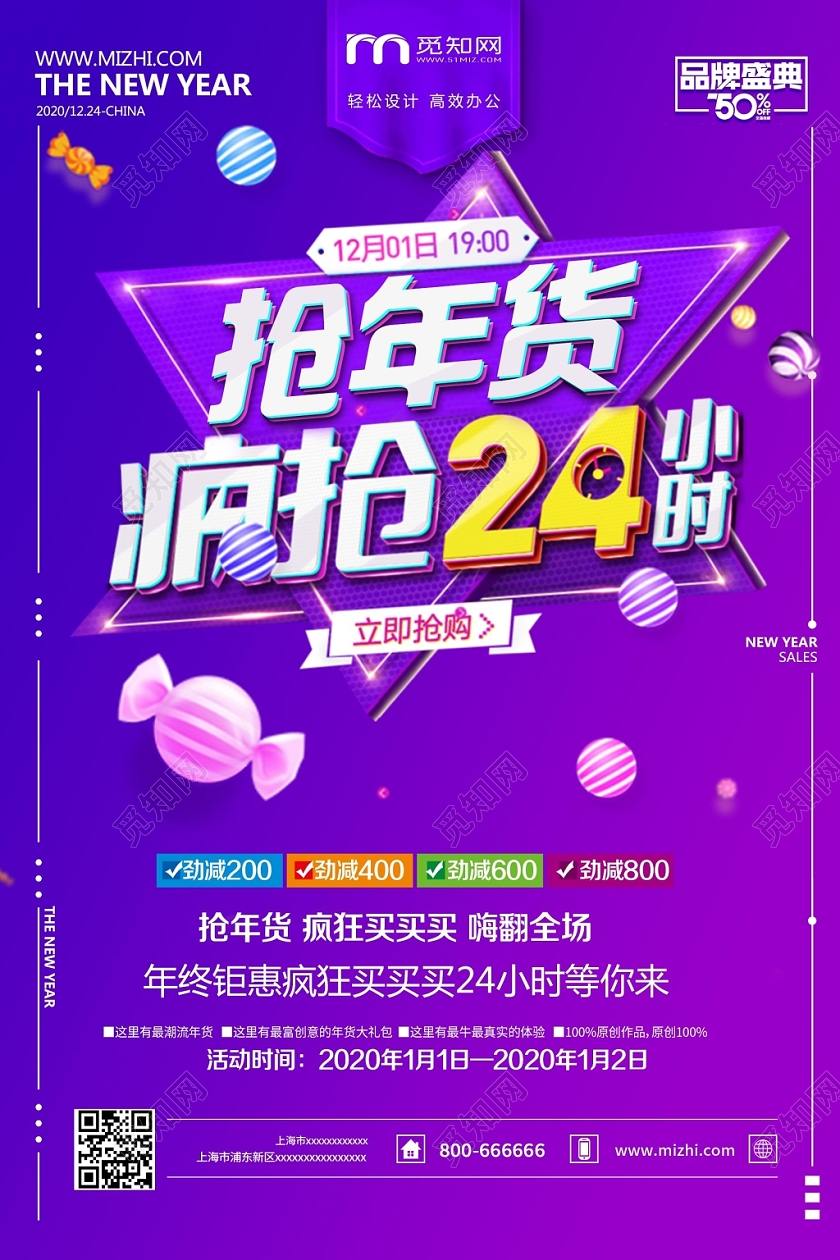 紫色创意年货节疯抢24小时宣传海报