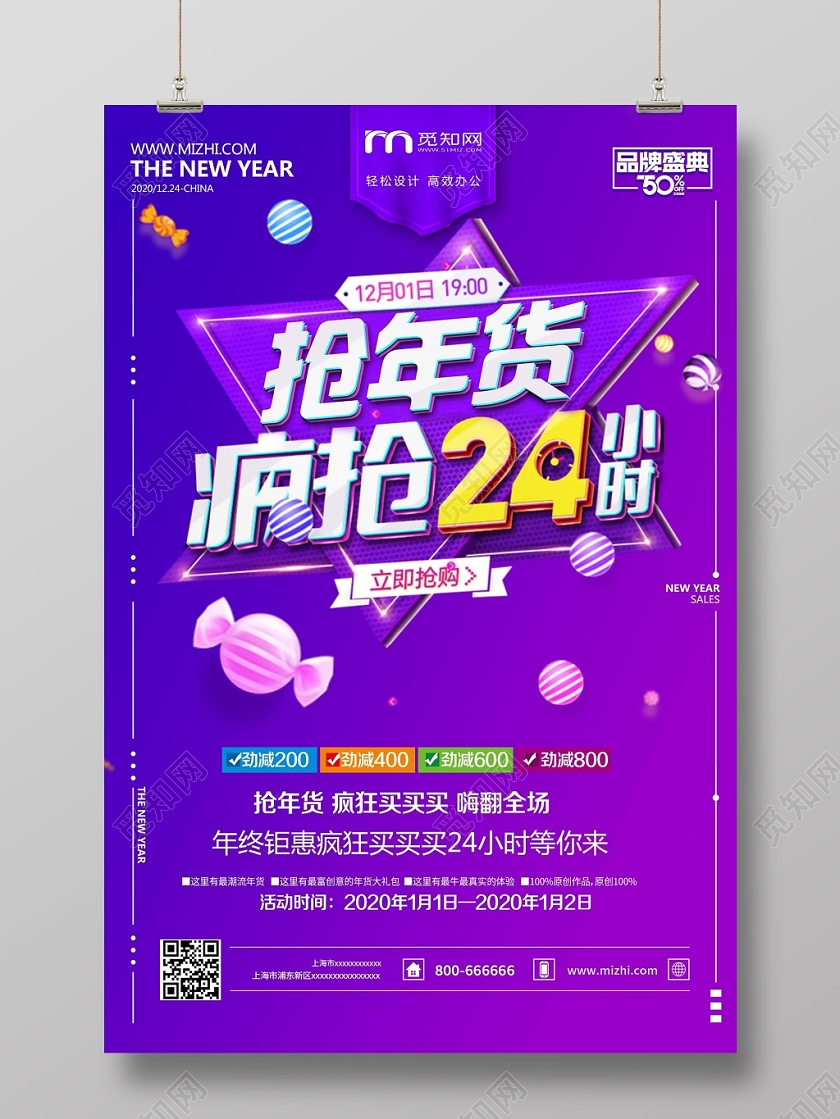 紫色创意年货节疯抢24小时宣传海报