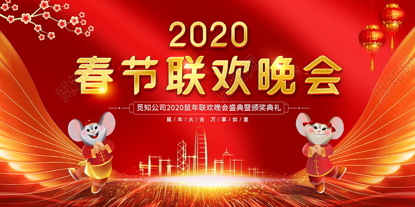 春晚年会会议红色喜庆翅膀鼠年春节联欢晚会暨典礼舞台背景展板