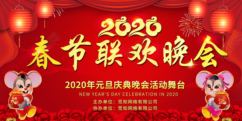 春晚红色喜庆2020鼠年春节联欢晚会舞台背景展板