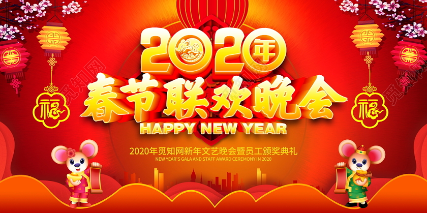 春晚红色立体2020鼠年春节联欢晚会暨员工颁奖典礼晚会舞台背景