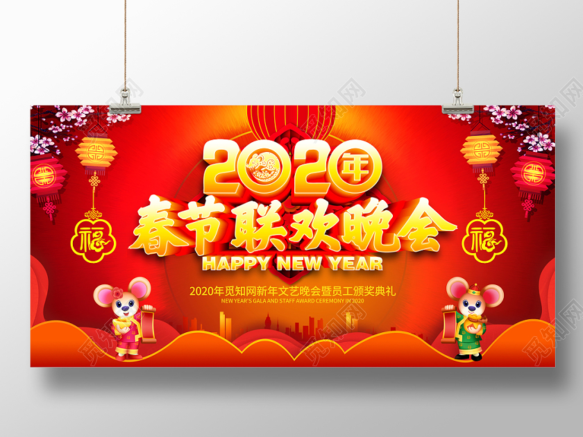 春晚红色立体2020鼠年春节联欢晚会暨员工颁奖典礼晚会舞台背景