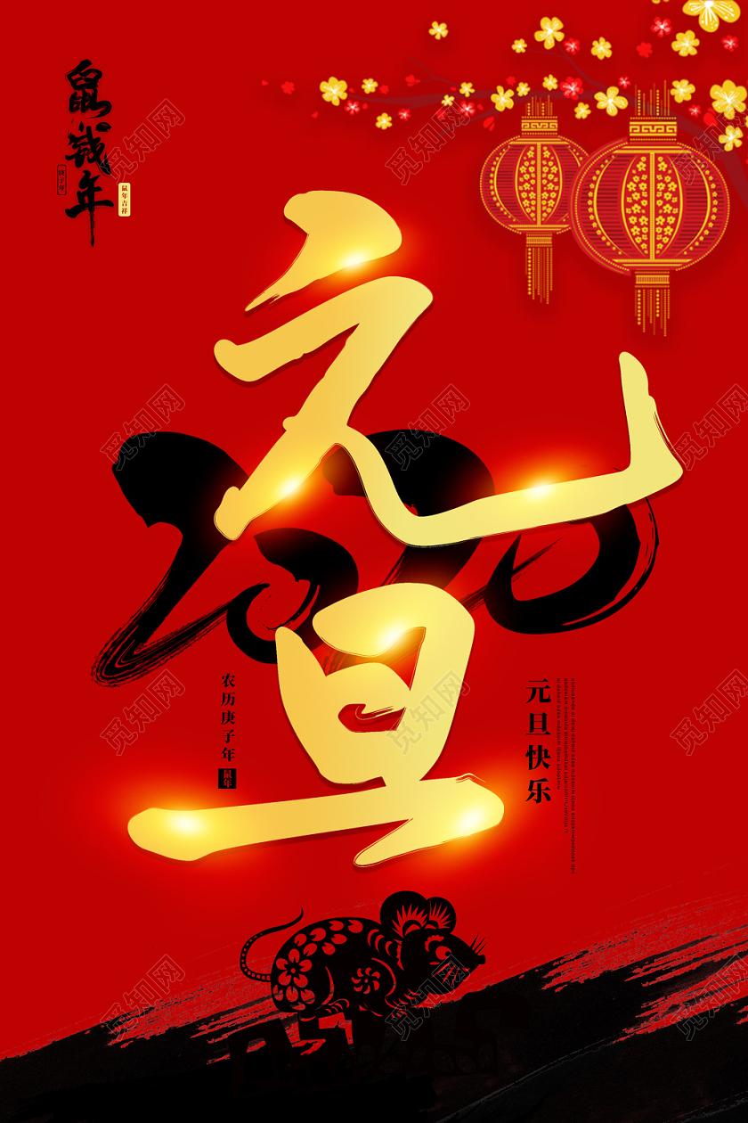 红色中国风2020新年鼠年元旦海报