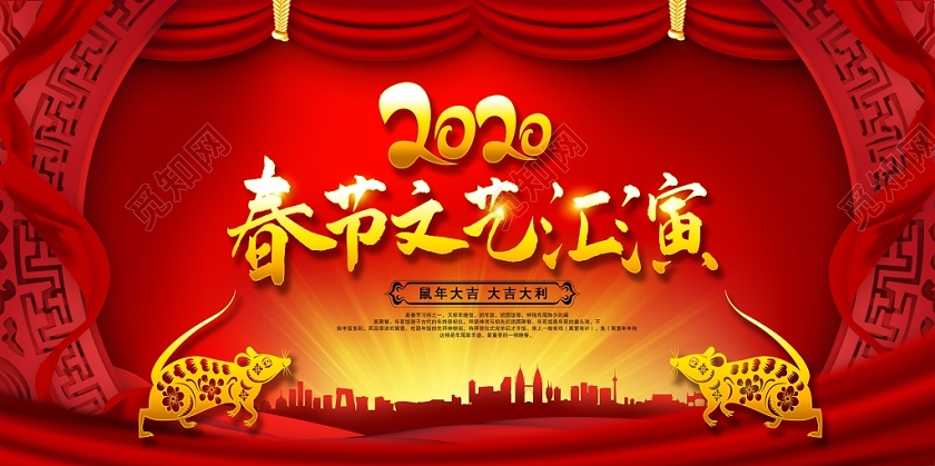 春晚红色大气2020春节联欢晚会春节文艺汇演新春新年展板