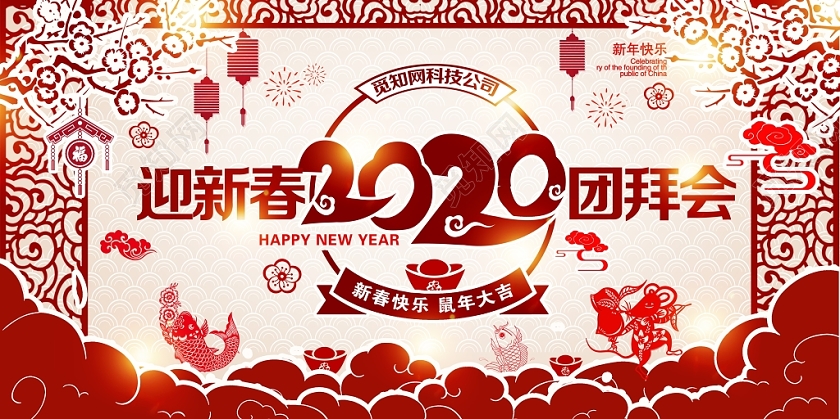 新春晚会剪纸风2020鼠年新春团拜会迎新春新年快乐新年新春展板设计