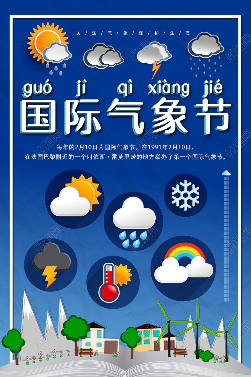 蓝色几何简约卡通图标国际气象节海报