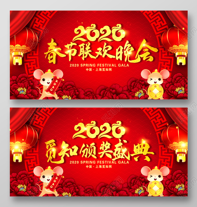 春晚年会会议颁奖红色喜庆2020鼠年春节联欢晚会颁奖典礼新年新春展板设计