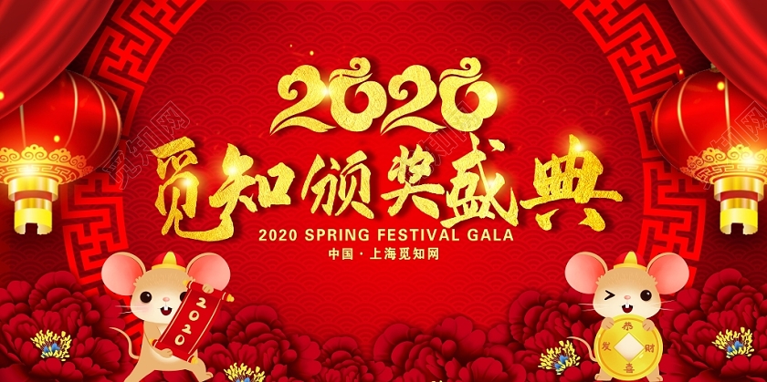 春晚年会会议颁奖红色喜庆2020鼠年春节联欢晚会颁奖典礼新年新春展板设计