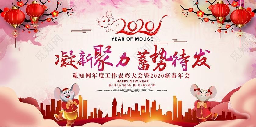 春晚传统中国风凝新聚力蓄势待发春节联欢晚会展板设计