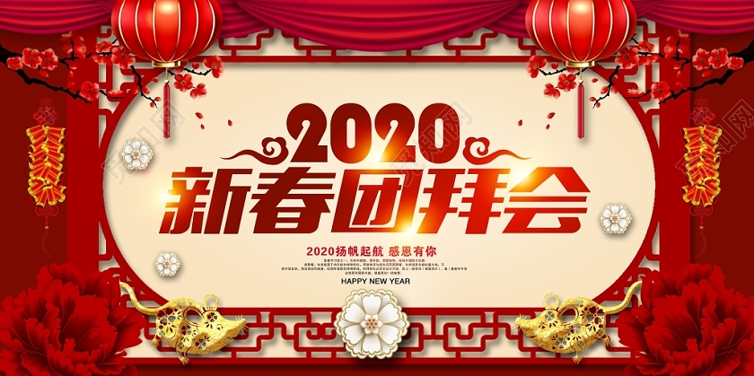 新春晚会红色喜庆新春团拜会扬帆起航感恩有你新年新春展板