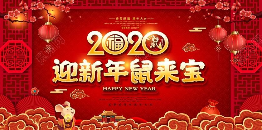 大气2020迎新年鼠来宝恭贺新禧鼠年新年展板设计