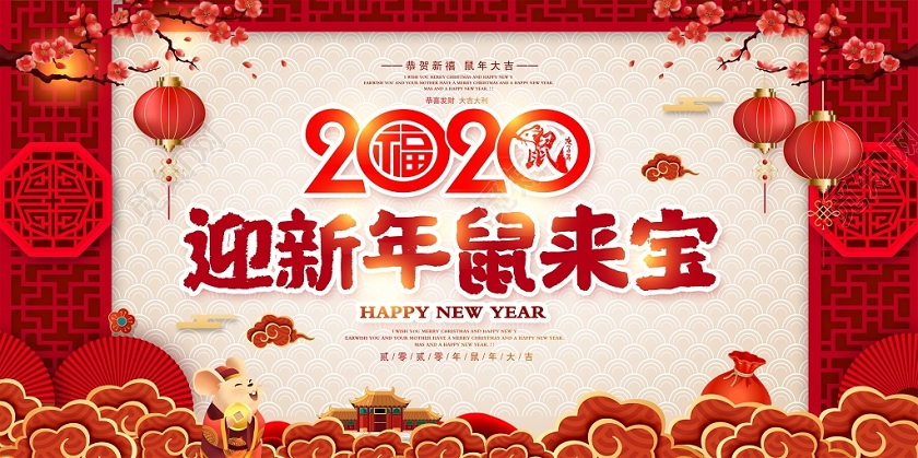 大气2020迎新年鼠来宝恭贺新禧鼠年新年展板设计