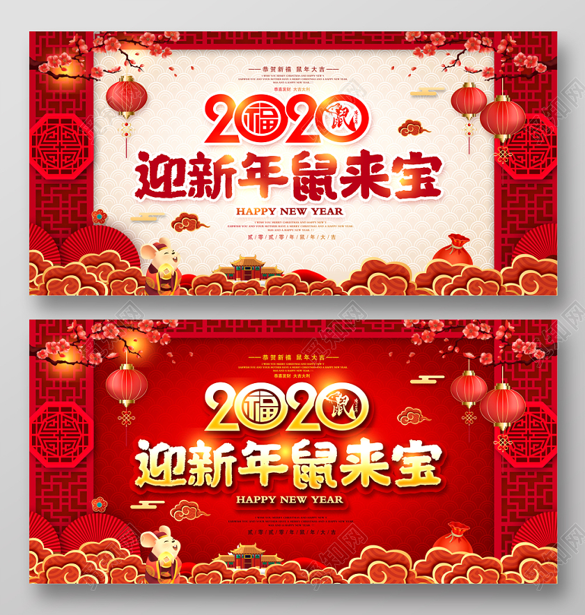 大气2020迎新年鼠来宝恭贺新禧鼠年新年展板设计