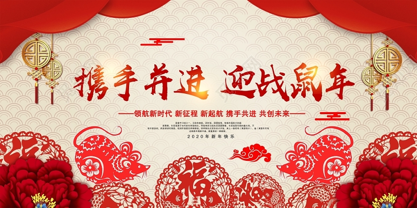 春晚剪纸2020春节联欢晚会携手并进迎战鼠年新年新春展板设计
