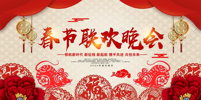 春晚剪纸2020春节联欢晚会携手并进迎战鼠年新年新春展板设计