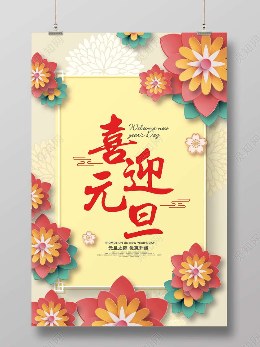 剪纸喜迎元旦元旦之际优惠升级海报设计