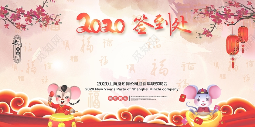 春晚2020鼠年春节联欢晚会签到处新年新春迎新展板设计