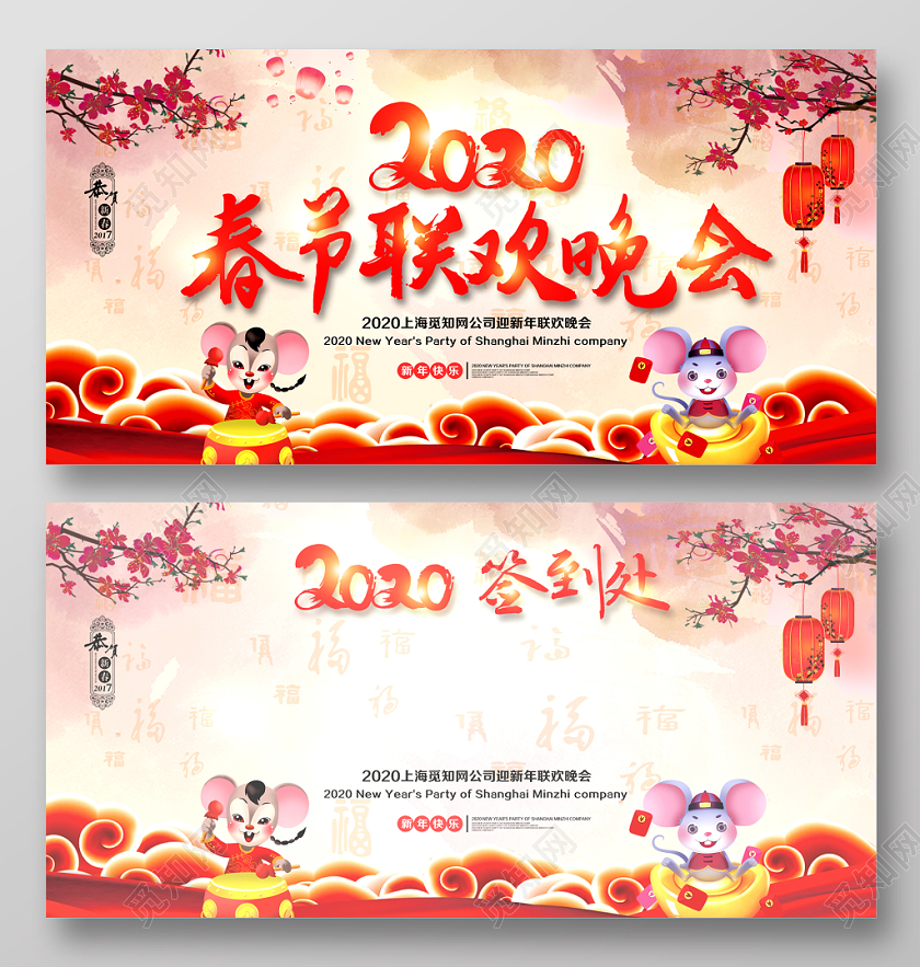 春晚2020鼠年春节联欢晚会签到处新年新春迎新展板设计