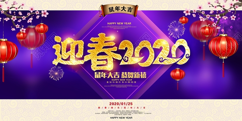 大气时尚迎春2020鼠年大吉恭贺新禧新年新春展板设计