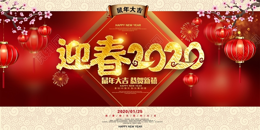 大气时尚迎春2020鼠年大吉恭贺新禧新年新春展板设计