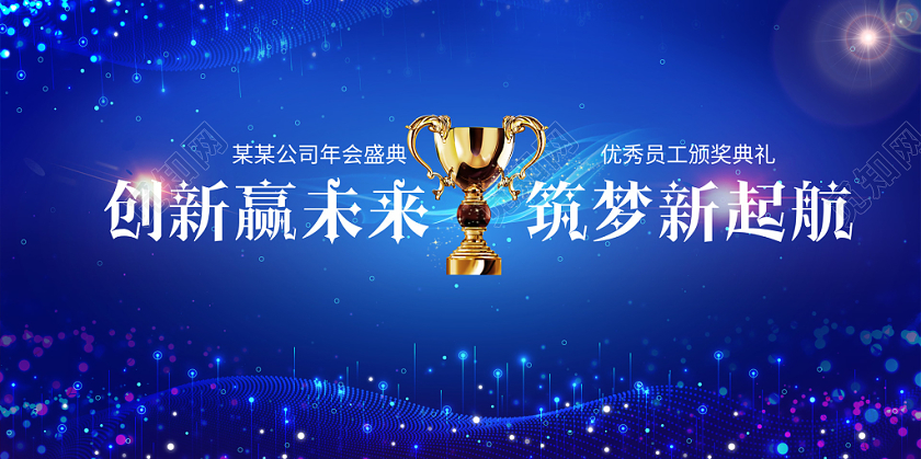 年会会议科技光效线条年会典礼奖杯展板
