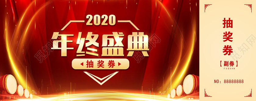 2020年公司年会年终盛典抽奖券