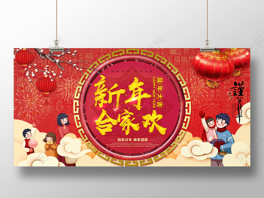 春节回家红色喜庆新年合家欢阖家团圆2020年展板