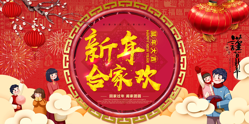 春节回家红色喜庆新年合家欢阖家团圆2020年展板