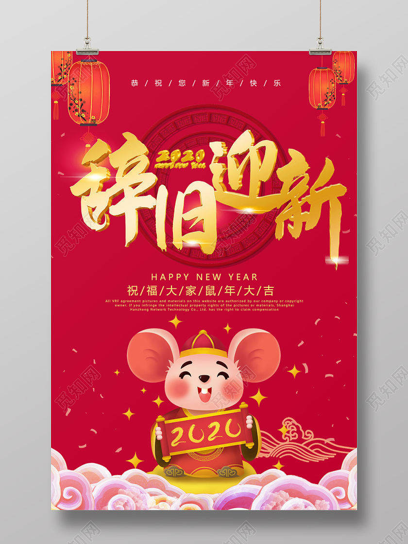 红色大气鼠年辞旧迎新海报